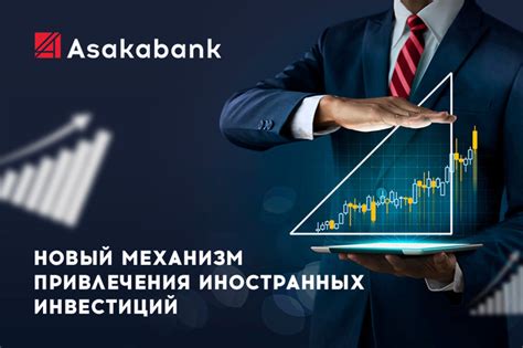 Привлечение иностранных инвестиций