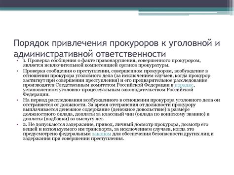 Привлечение к административной и уголовной ответственности