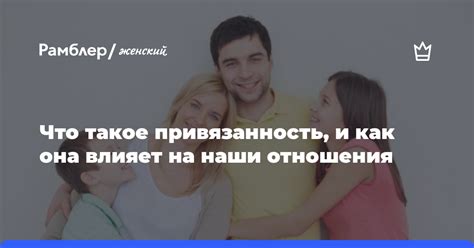 Привязанность и семейные отношения