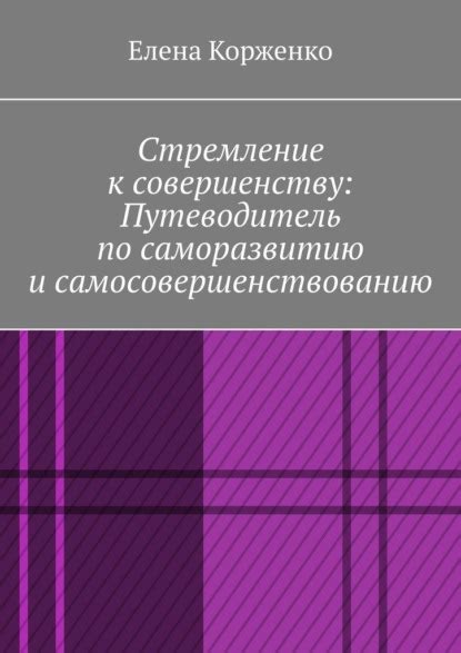 Признание прегрешений и стремление к самосовершенствованию