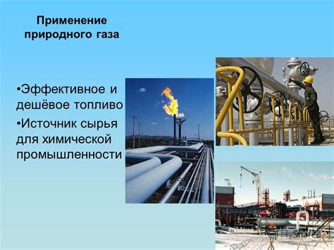 Применение газа в промышленности