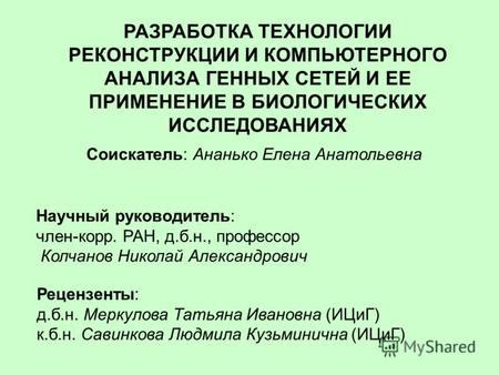 Применение компьютерного моделирования в биологических исследованиях