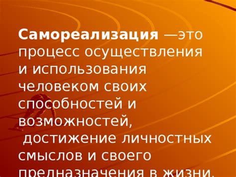 Применение своих способностей: нахождение своего места и реализация