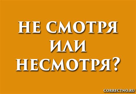 Примеры использования слова "несмотря"