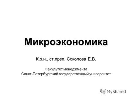 Примеры применения микроэкономических концепций