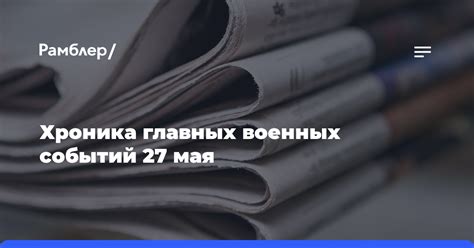 Примеры прошлых событий, произошедших 27 мая