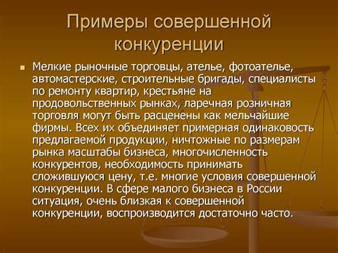 Примеры успешной конкуренции