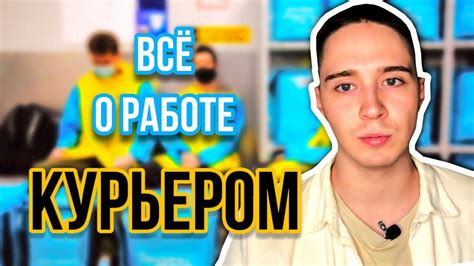 Примеры успешной работы курьером в юном возрасте