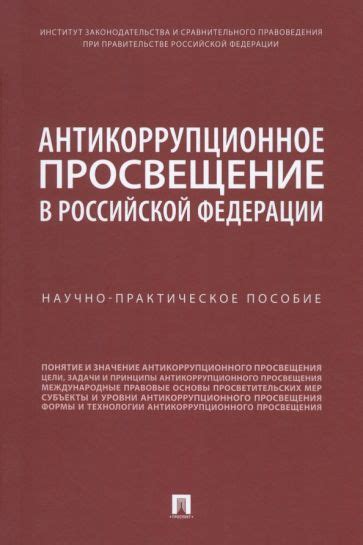 Принципы антикоррупционного просвещения