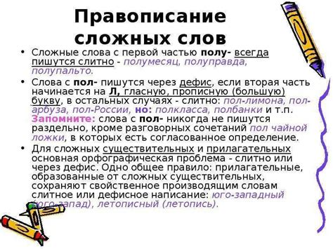 Принципы написания сложных слов