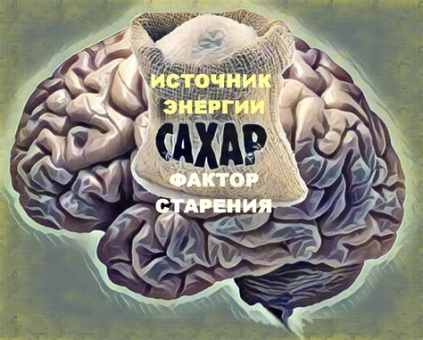 Причина сахара вреда мозгу