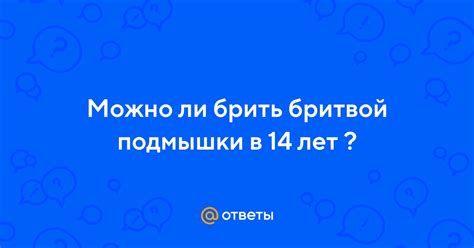 Причины брить подмышки в 14 лет