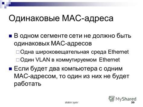 Причины возникновения одинаковых MAC-адресов