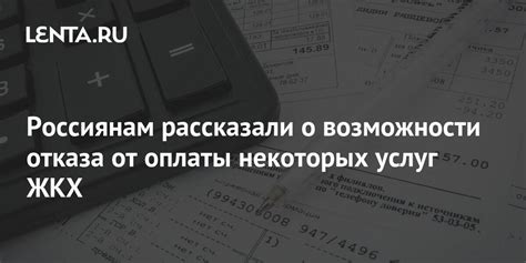 Причины для отказа от ЖКХ услуг