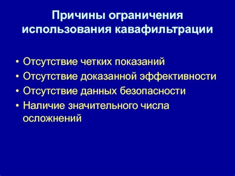 Причины ограничения использования