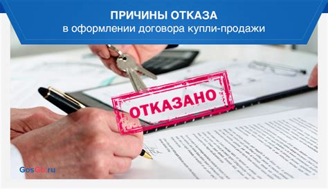 Причины отказа в заключении договора купли-продажи