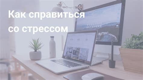 Причины стресса и как избежать их