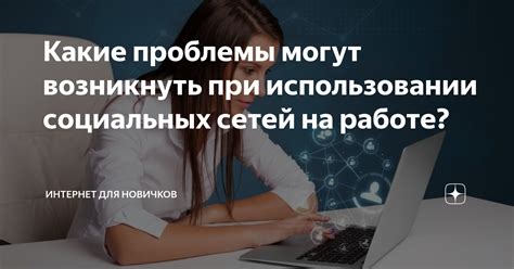 Проблемы, которые могут возникнуть при использовании перекиси