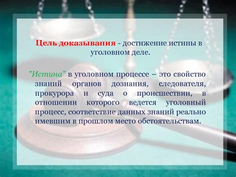 Проблемы в установлении абсолютной истины в уголовном деле