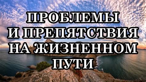 Проблемы и препятствия