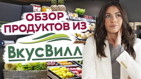 Пробование продуктов в магазине: советы для правильного выбора и оценки