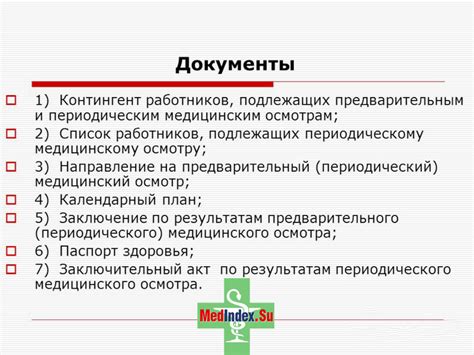 Проведение медицинского осмотра