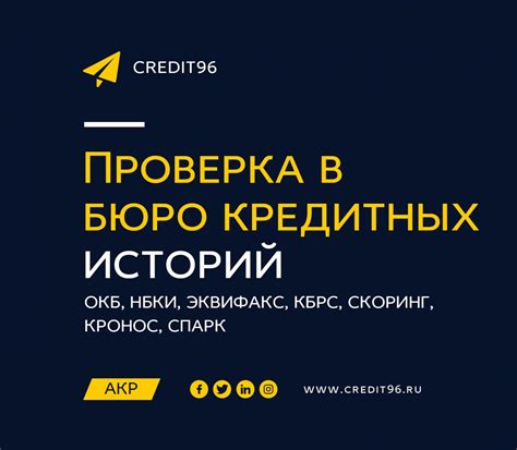 Проверка в кредитных бюро