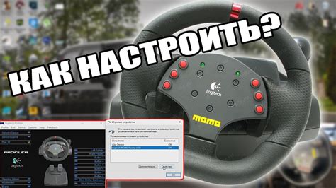 Проверка правильности настройки руля Logitech Momo Racing на 900 поворотов