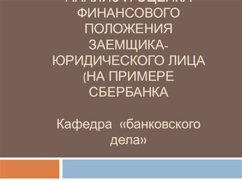 Проверка юридического и финансового положения