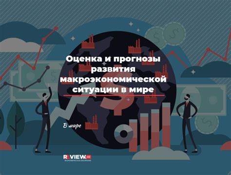 Прогнозы развития