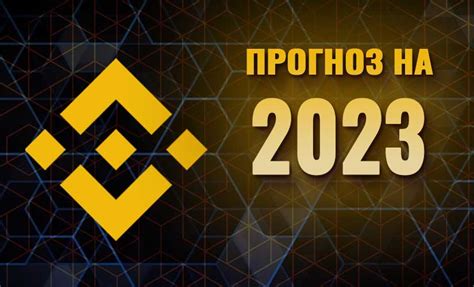 Прогноз экспертов на 2023 год