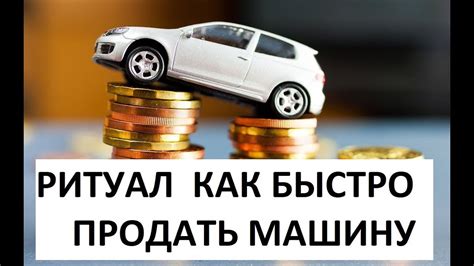 Продажа автомобиля: основные вопросы