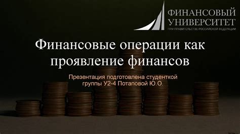 Прозрачность финансовых отношений