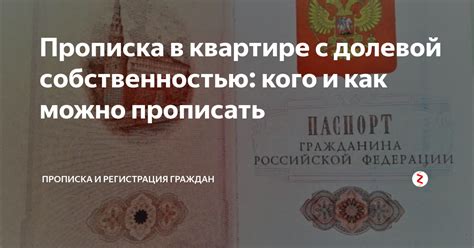 Прописка в съемной квартире: