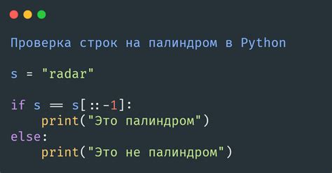 Простой способ определения палиндрома с использованием срезов