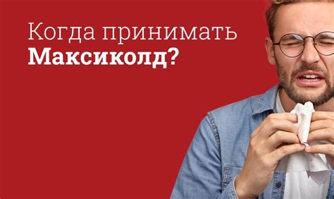 Противопоказания для использования Максиколд без температуры