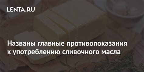 Противопоказания использования сливочного масла при лямблиозе