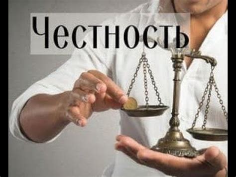 Профессионализм и честность в бизнесе