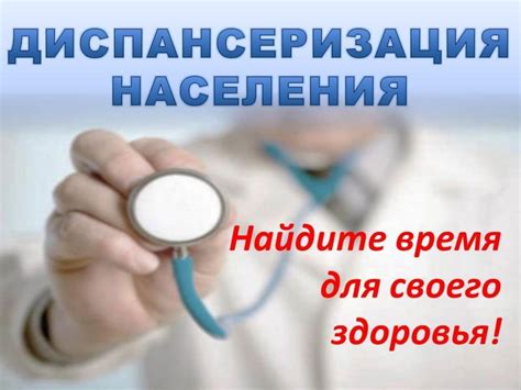 Процедура отказа от диспансеризации: что нужно знать