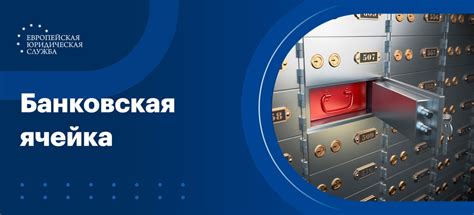 Процедура оформления аренды ячейки для хранения денег