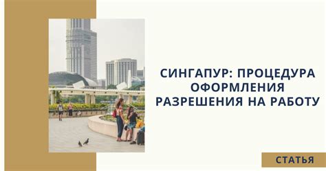 Процедура оформления разрешения