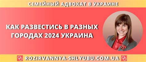 Процедура развода в разных городах