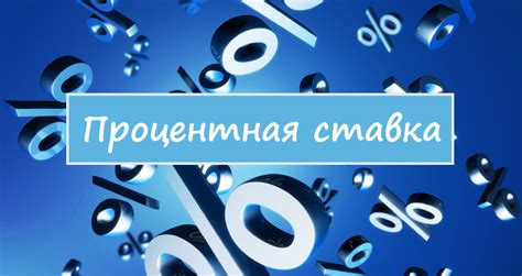 Процентная ставка при обмене