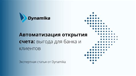 Процесс открытия счета в банке