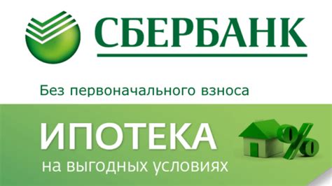 Процесс оформления ипотеки наличными в Сбербанке