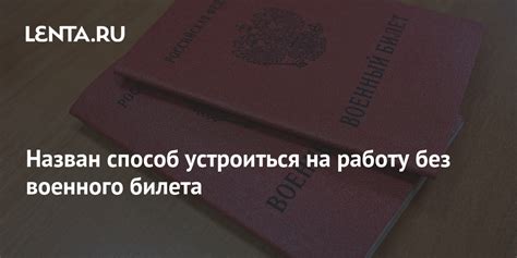 Процесс оформления трудоустройства без военного билета