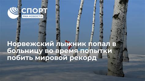 Прошлые попытки побить рекорд