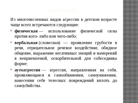 Проявление агрессии и грубости