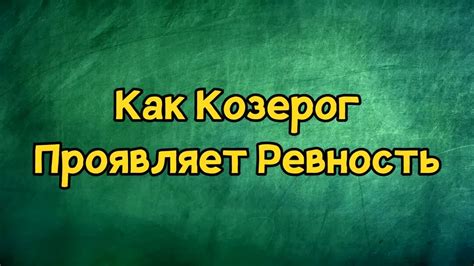 Проявляет ревность