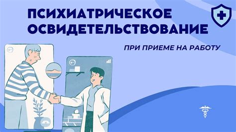 Психиатрическое освидетельствование как этап при приеме на работу